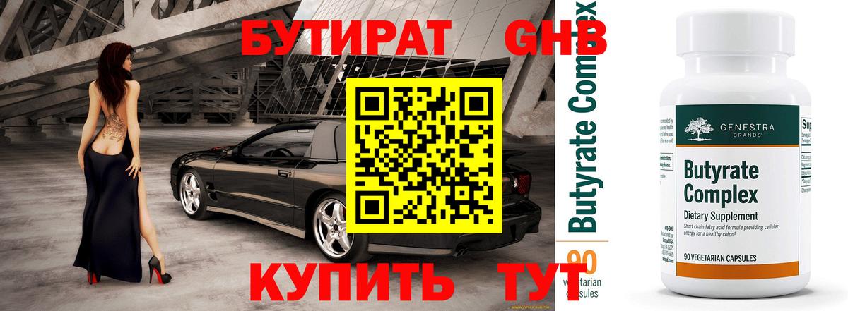 Бутират BDO 33%  Вход с VPN  Бутират  Красногорск 