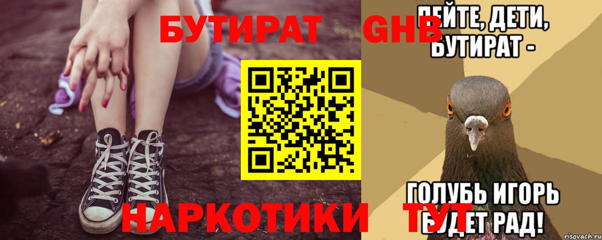 БУТИРАТ 1.4BDO Красногорск