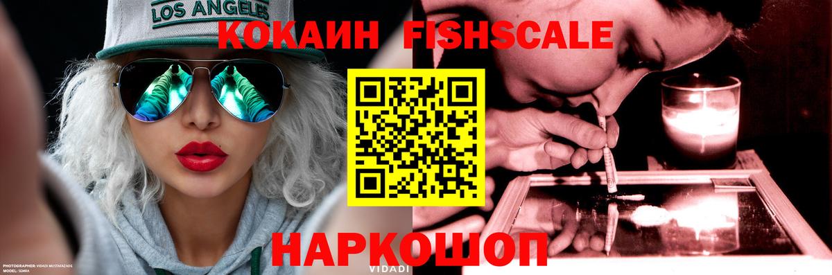 COCAIN FishScale  Вход с VPN  Красногорск 